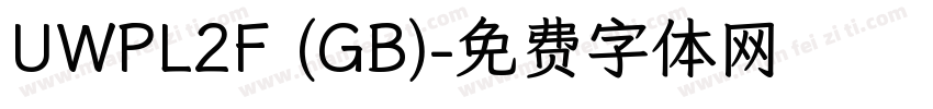 UWPL2F (GB)字体转换